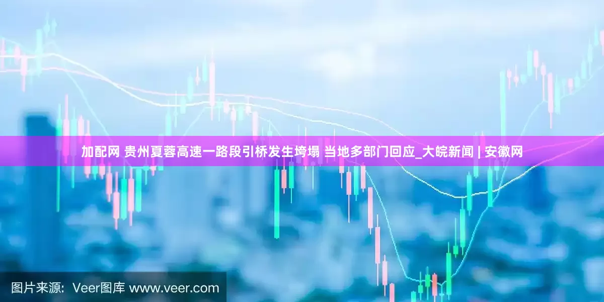 加配网 贵州夏蓉高速一路段引桥发生垮塌 当地多部门回应_大皖新闻 | 安徽网
