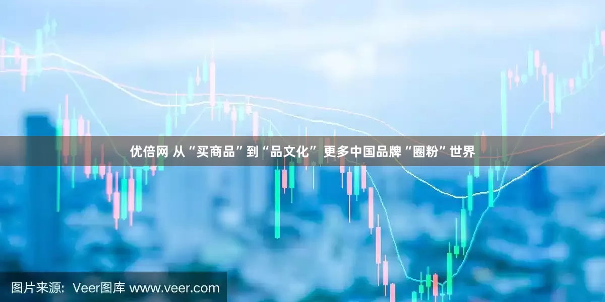 优倍网 从“买商品”到“品文化” 更多中国品牌“圈粉”世界